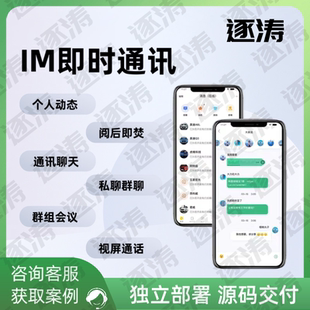 即时通讯APP群聊私群聊视频加密内部多人使用红包转账小程序开发