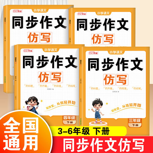 小学语文3-6年级下册同步作文仿写学会写作文零基础学写作文