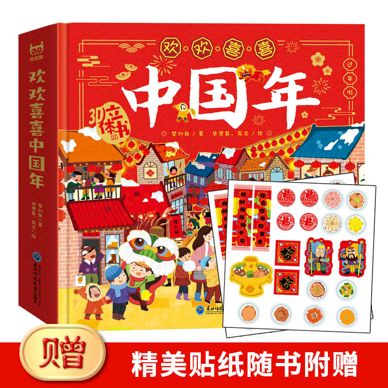 欢天喜地过大年儿童3D立体绘本翻翻书有趣的中国传统节日绘本3-6-10岁幼儿园宝宝启蒙早教认知书中国年开心过大年欢欢喜喜中国年