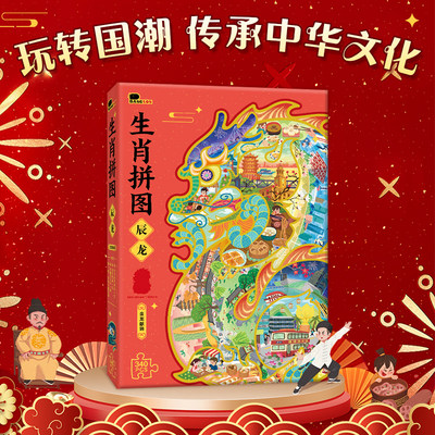 生辰龙益智拼图玩具新年礼物