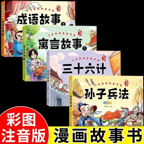 2025年新版3-8岁儿童经典国学三十六计孙子兵法漫画注音版阅读书
