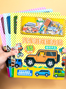 磁力贴儿童益智全景汽车交通工具贴纸2岁3幼儿早教书触摸磁吸玩具