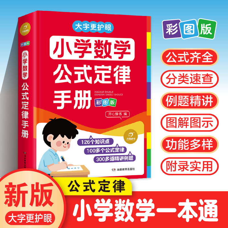 开心小学数学公式定律手册