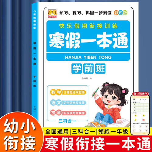 幼小衔接寒假一本通语文数学拼音三合一寒假作业老师推荐真题训练
