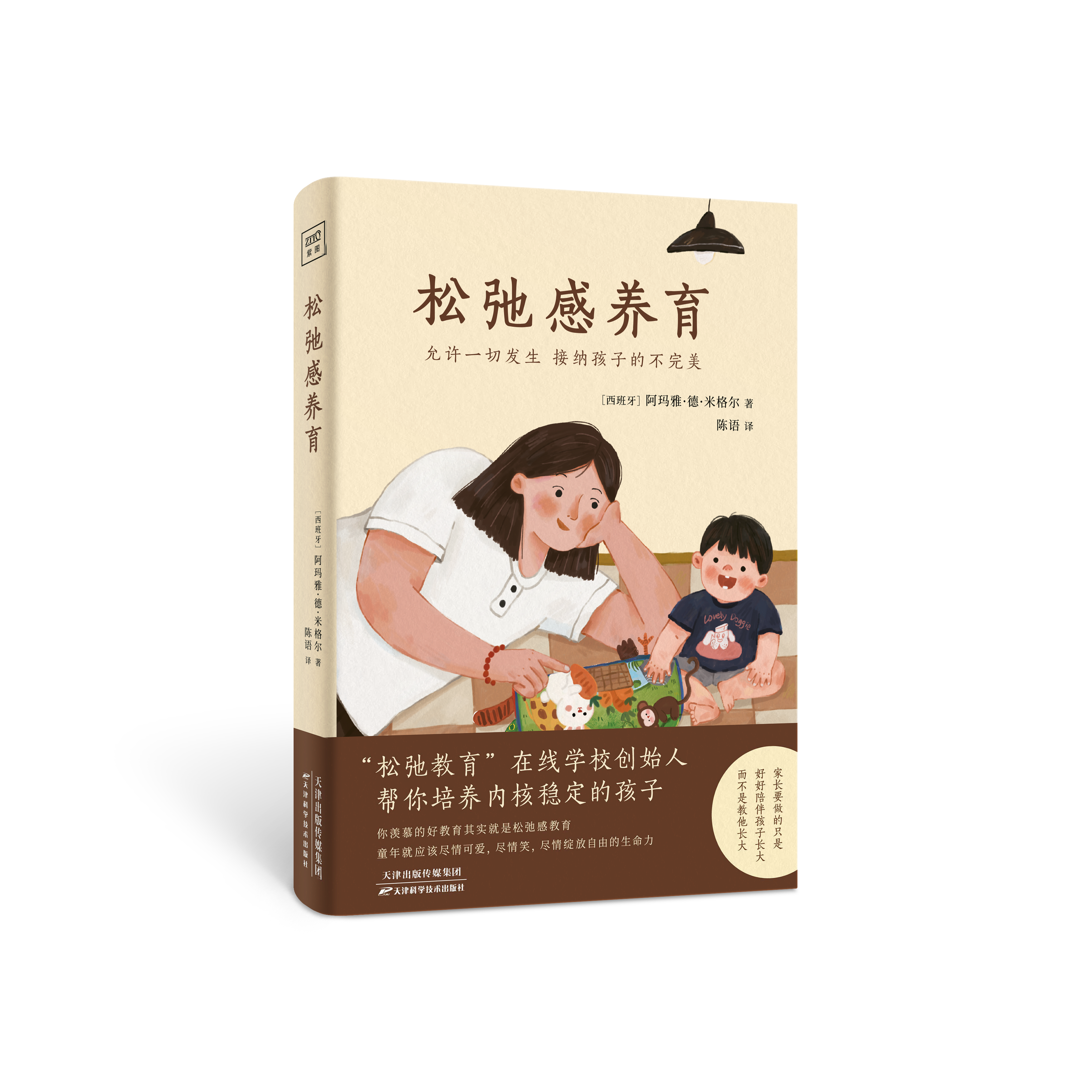 松弛感养育允许一切发生接纳孩子的不完美没有松弛感的家庭养不出幸福感的孩子阿玛雅·德·米格尔著允许一切父母教育亲子育儿书籍
