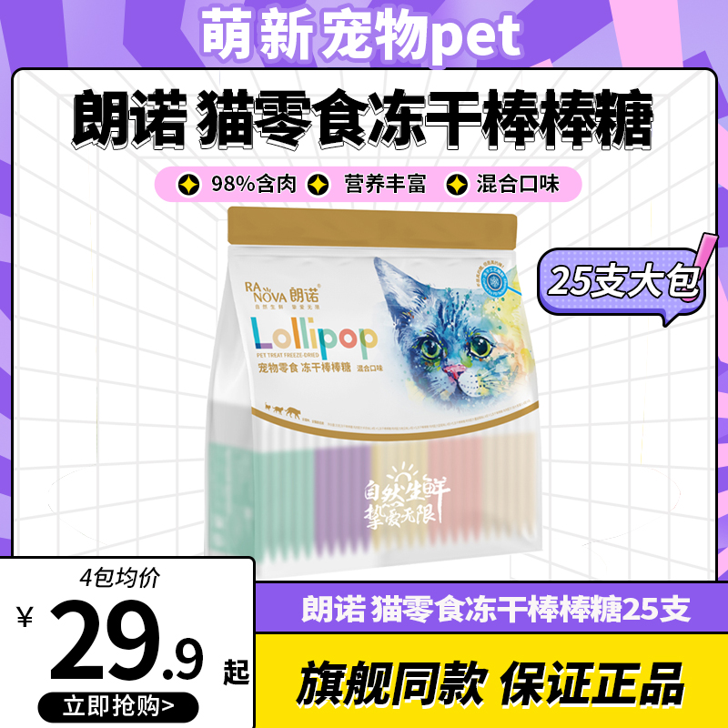朗诺棒棒糖冻干猫咪零食鸡胸肉冻干棒棒糖成猫幼猫磨牙大包25支