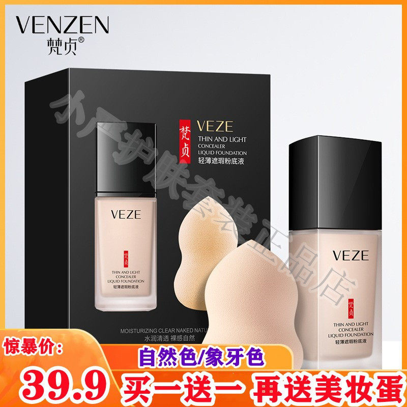 梵贞轻薄遮瑕粉底液隔离妆前乳保湿持久透气防水防汗BB霜奶油肌女