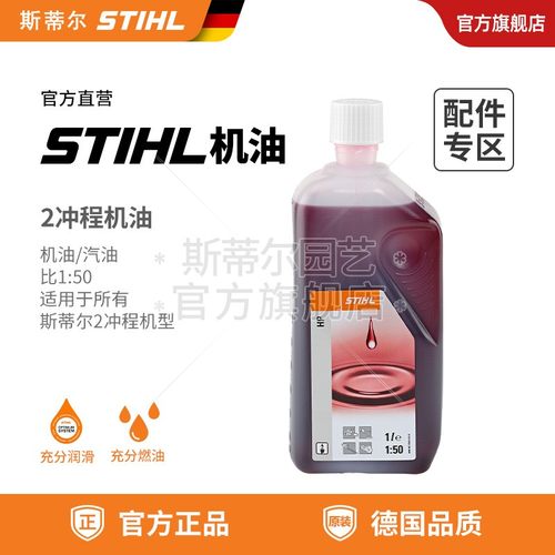 德国斯蒂尔公司原装正品油锯机油