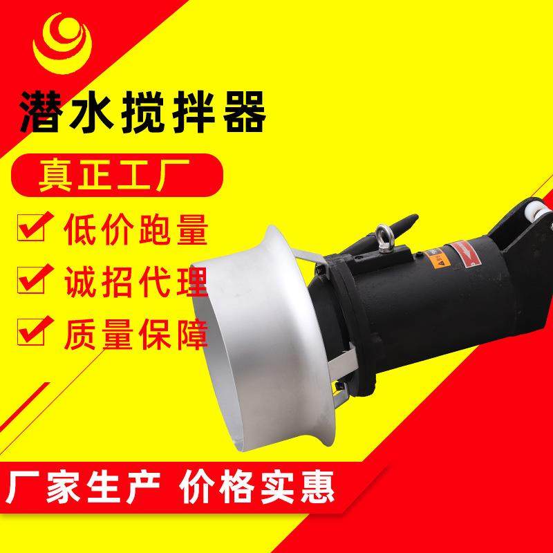 低速潜水搅拌器固定式不锈钢潜水搅拌器小型污水处理设备QJB厂家