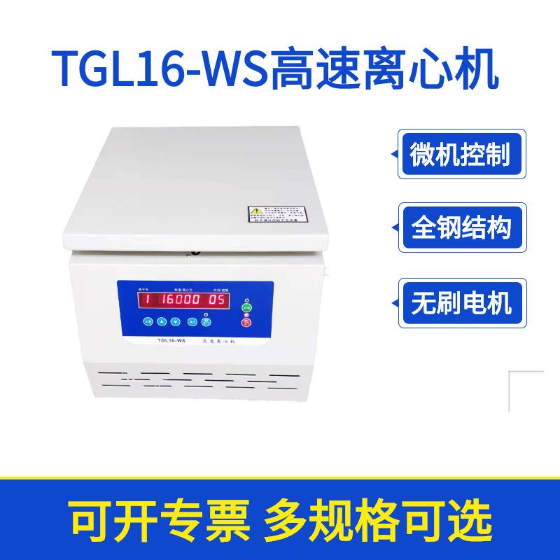 TGL16-WS台式高速实验室离心机血浆分离PRP高速离心机