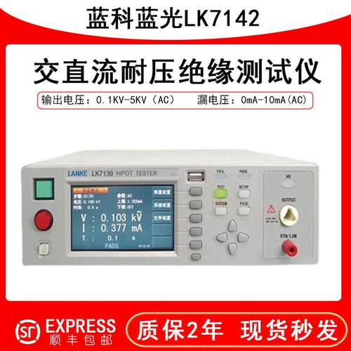 蓝科蓝光LK7142/7160安规检测仪器7130程控交直流耐压绝缘测试仪