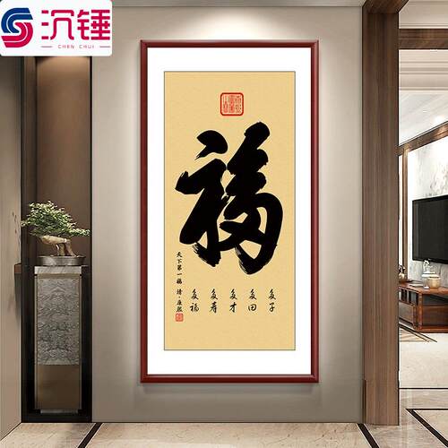 康熙福字玄关挂画天下福入户走廊竖版背景墙装饰画家和顺字画