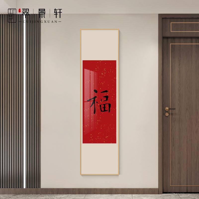 玄关装饰画福字书法喜庆寓意好五福壁画挂画细长竖版新中式红色