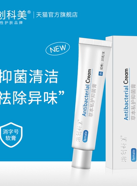【空空Anny】浙创科美抑菌膏草本祛味异味痒
