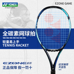 YONEX尤尼克斯网球拍yy官方正品 Game 全碳素碳纤维专业单拍Ezone