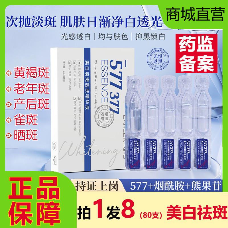 LancerKing577美白祛斑精华液次抛377熊果苷淡化色斑去黄提亮正品