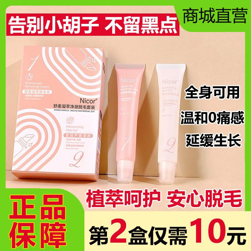 Nicor唇部脱毛膏小胡子汗毛全身可用套装非永久温和不留黑点学生