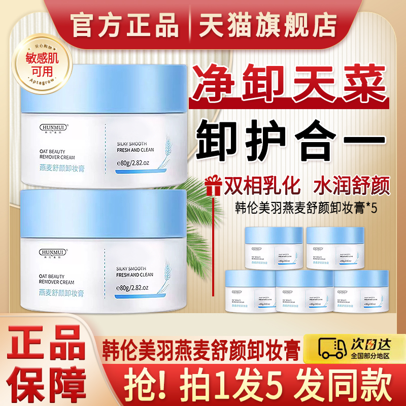 燕麦舒颜卸妆膏油乳三合一卸妆好温和女官方旗舰店正品牌敏感肌用