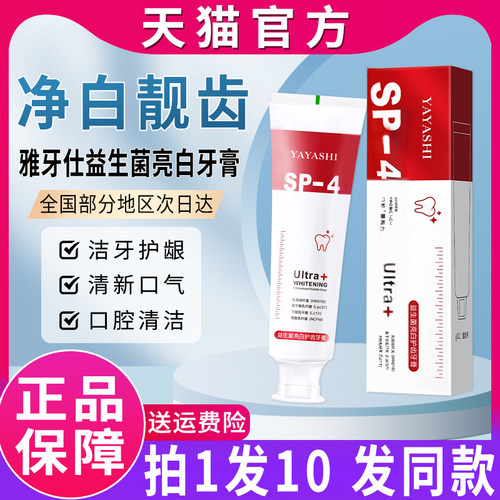 yayashi雅牙仕益生菌亮白牙膏sp一4美白去渍官方旗舰店正品牌sip