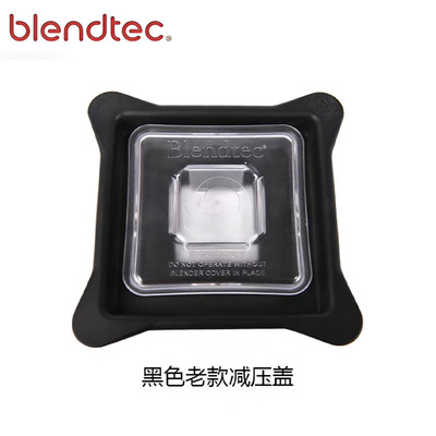 Blendtec825冰沙机配件排气盖
