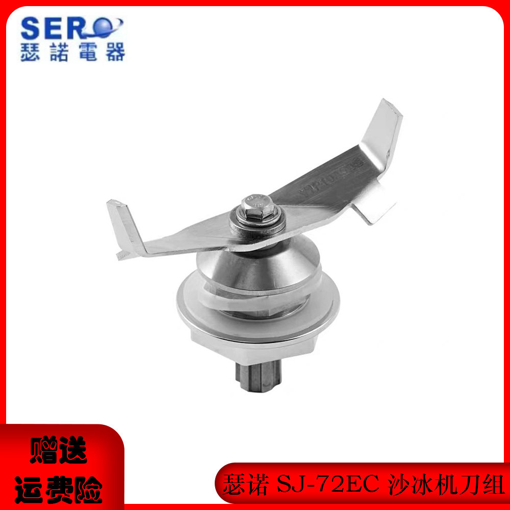 瑟诺SJ-72EC带罩沙冰机配件刀组刀头刀片轴承配件7180搅拌碎冰刀