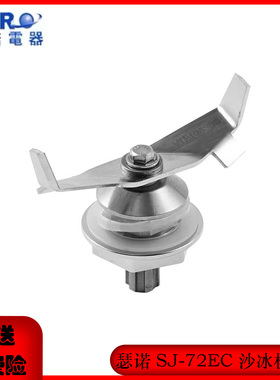 瑟诺SJ-72EC带罩沙冰机配件刀组刀头刀片轴承配件7180搅拌碎冰刀