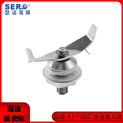 瑟诺SJ-72EC沙冰机配件刀组