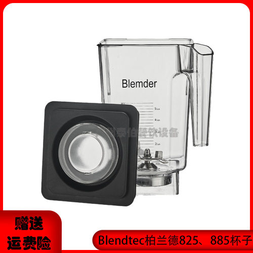 Blendtec825冰沙机配件杯子