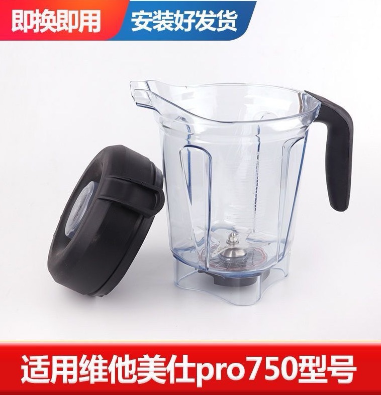 美国VitaMix维他美仕Pro750/5200/6300/E320破壁机配件2L湿杯-封面