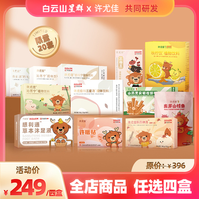 许尤佳全店商品，任选四盒