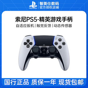 索尼国行PS5精英游戏手柄