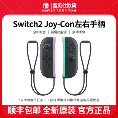 任天堂Switch2手柄 Nintendo Switch原装左右Joy-Con手柄 NS2 joycon手柄主机专用