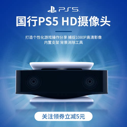 索尼PS5HD1080P摄像头