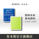 绘画线 艺术家级便携式 鲁本斯固体水彩半块补充装 单色透明颜料分装