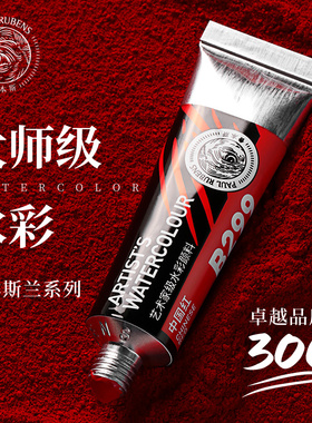 鲁本斯大师级15ml管状单支水彩颜料套装大师级艺术家水彩画颜料ABCDEF系列绘画写生美术生专用