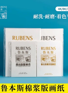 鲁本斯棉浆版画纸油印纸铜版画纸版画工具油墨用画纸木版画纸棉浆4k8k300g水彩纸卷装8开版画纸包邮