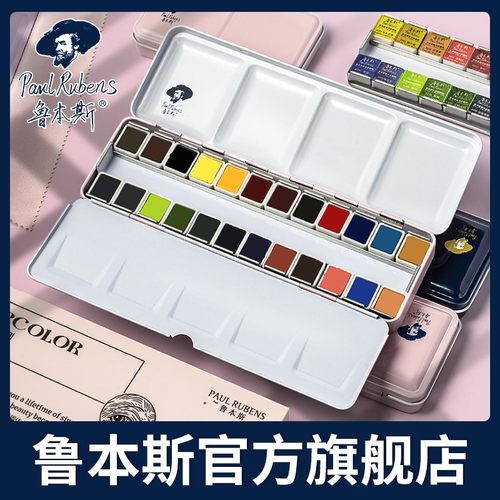 鲁本斯固体水彩颜料24色