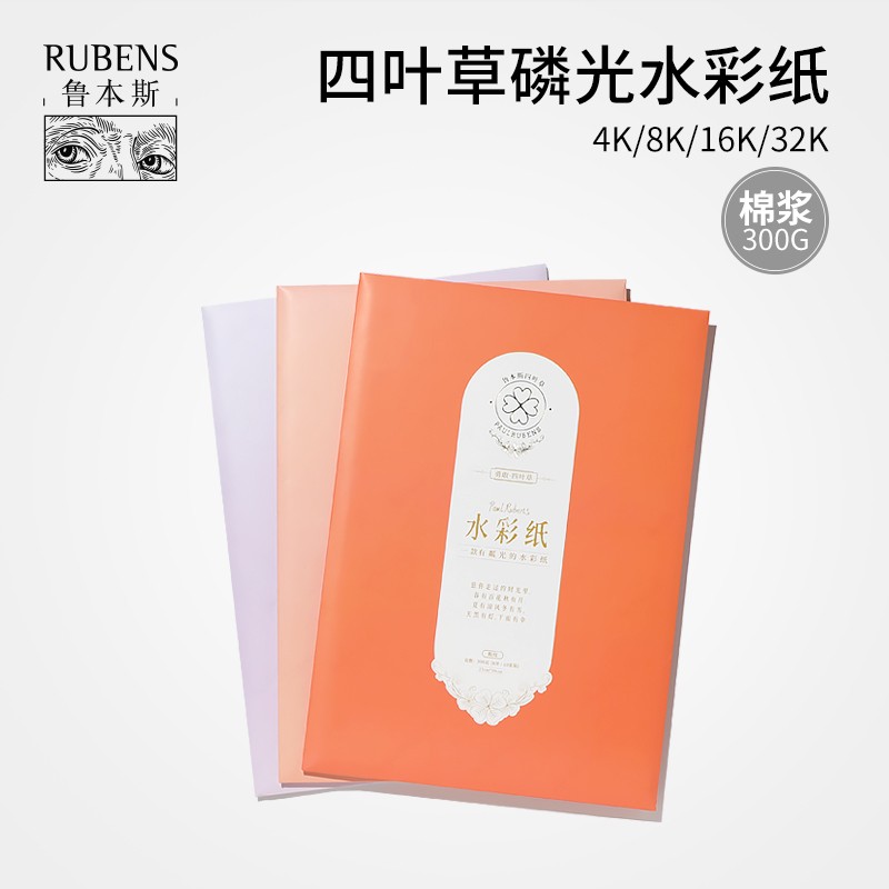鲁本斯四叶草彩纸纯棉中粗纹理