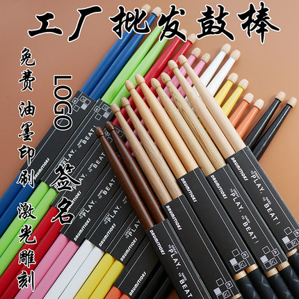 军鼓/电子鼓/架子鼓棒 5A /7A 实木彩色鼓槌免费印刷激光雕刻签名
