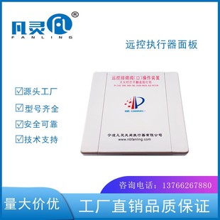 宁波凡灵远控执行器面板 远控执行机构面板 排烟阀、排烟口面板