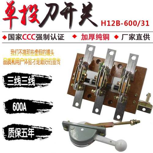 HD12-600/31 600A单投刀开关 隔离开关三相三线刀闸 闸刀 加厚铜