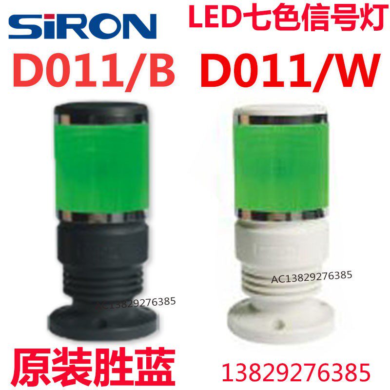 SIRON胜蓝D011-B/D011-W-3000 单层三 七色机床蜂鸣报警LED讯号灯