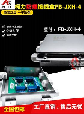 柯力接线盒FB-JXH-4本安接线盒/称重传感器EXiaIICT4