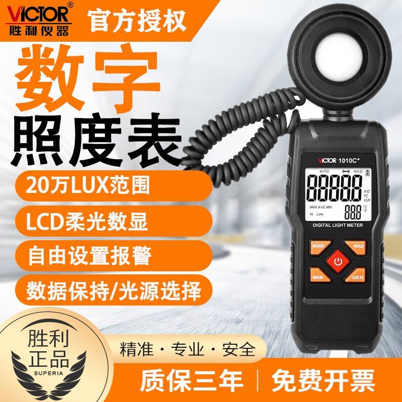 胜利VC1010C+亮度表测光表照度计照度仪自动量程测光仪照亮度表