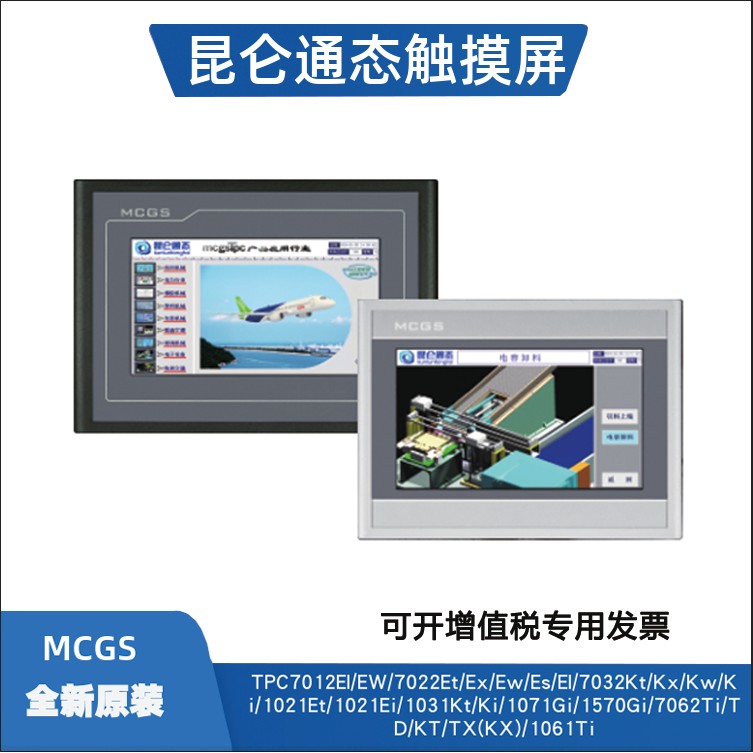 昆仑通态触摸屏TPC7012El/Ew7032KtKwKx1021Et1031/1071Gi7022Nt