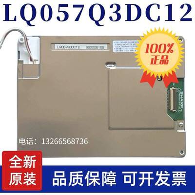 全新5.7寸原装夏普 LQ057Q3DC12/02/03/17 LQ057Q3DG02工控液晶屏