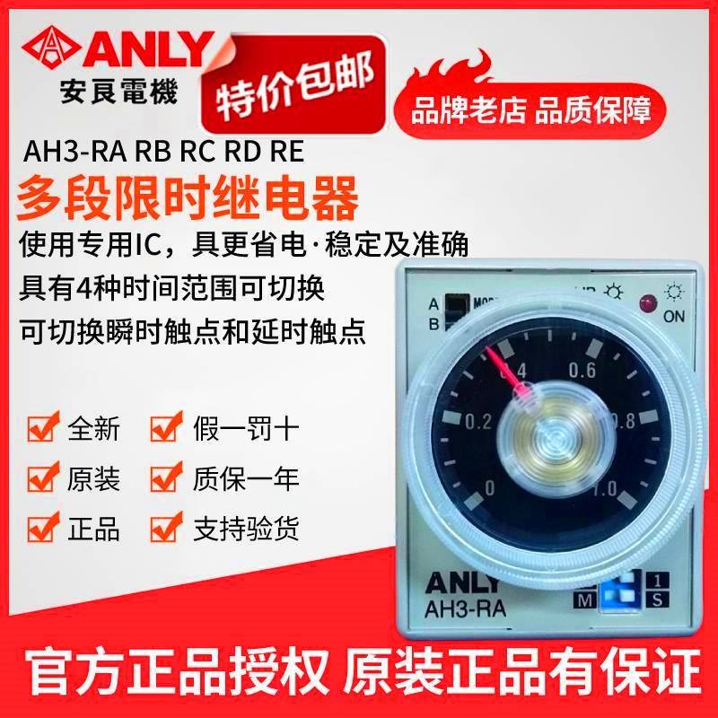 原装正品ANLY安良AH3-RA多段继电器时间继电器时间控制器