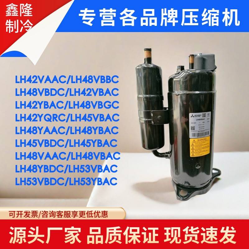 空调压缩机LH42 LH45VBAC LH45YBDC LH48VBBC LH48VBGC LH48VBAC