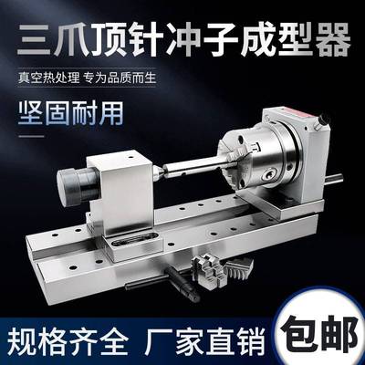高精度三爪顶针冲子成型器双磨针机冲子机电动磨床冲针研磨器
