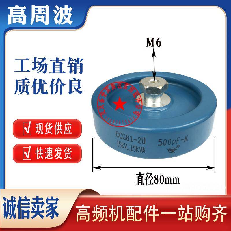 CCG81-2U DT80 500PF 500PK 15KV 15KVA北京联联高频高压陶瓷电容